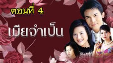 เมียจำเป็น 2544 ตอนที่4