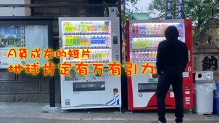 A貨成龙的短片『地球肯定有万有引力』