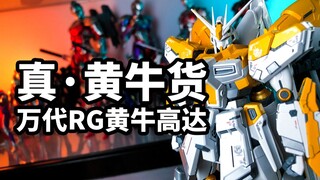 【手残的模玩速评：万代RG黄牛高达】这注定是一款里程碑性质的RG高达