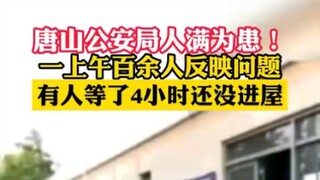 唐山公安局人满为患！上百人到唐山市公安局反映问题，唐山群众排队四小时未进接待室