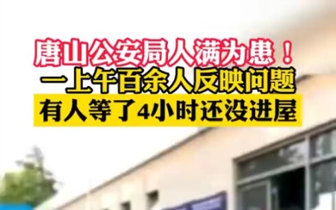 唐山公安局人满为患！上百人到唐山市公安局反映问题，唐山群众排队四小时未进接待室