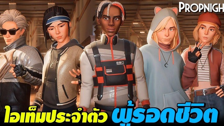 Propnight - รวมไอเท็มเริ่มต้นแต่ละตัวละคร (เกมแนว iDentity v ผสมซ่อนแอบ)