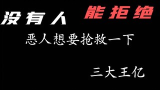 没人能拒绝亿哥帅气