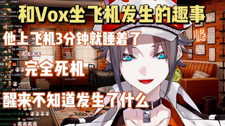 【熟切/Mysta/Vox】因为上飞机秒睡而接收到空姐担心的眼神的Vox