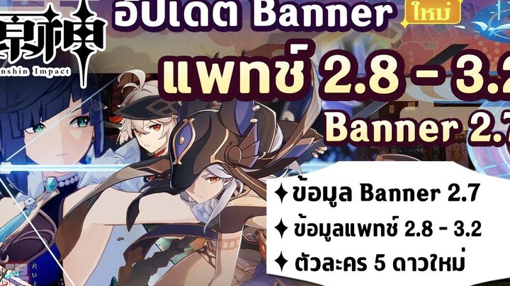 อัปเดต!! ข้อมูล Banner 27 และ ข้อมูลแพทช์ 28 - 32 l Genshin Imapct