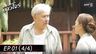 #เพชฌฆาตดาวโจร | EP.01 (4/4) | 5 ส.ค. 67 | one31
