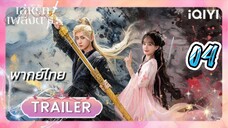 เล่ห์รักเพลงดาบ 04 พากย์ไทย รีรัน