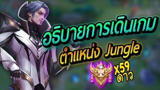 RoV : อธิบายการเดินเกม Florentino Jungle ในแรงค์ซูพรีม