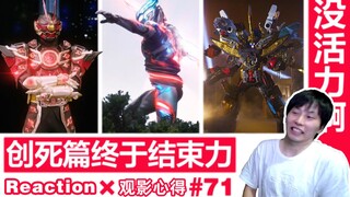 【睿评】创死篇 寄/肌肉臆想人/20机大合体《假面骑士Geats》#48&《布莱泽奥特曼》#06＆《虫王战队》#25