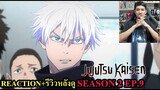 มหาเวทย์ผนึกมาร Jujutsu Kaisen Season 2 EPISODE 9 REACTION รีวิวหลังดู