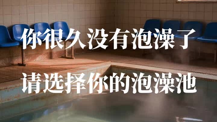 【Bahan Mimpi】Pilihlah Bak Mandi Anda