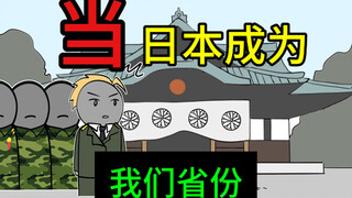 如果日本成为我们的一个省，会怎么样？