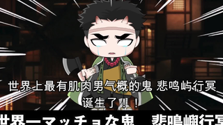 【鬼灭之刃】假如悲鸣屿行冥变成鬼（日语+自制中字）