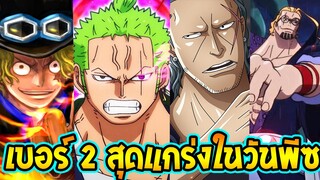 วันพีช - เบอร์ 2 สุดแกร่งของวันพีซมีใครบ้าง !? - OverReview