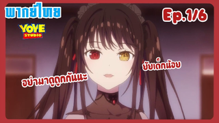 พิชิตรัก พิทักษ์โลก เดอะมูฟวี่ EP.1/6 (พากย์ไทย) - ฉันจะฆ่าให้หมด