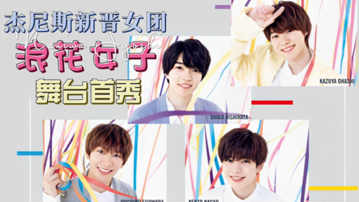 【なにわ男子】杰尼斯新晋女团——浪花女子的舞台首秀