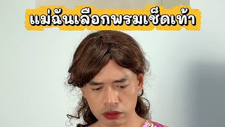 เมื่อแม่ของฉันเลือกพรมเช็ดเท้า