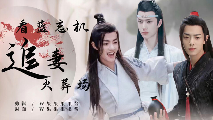 【剧版忘羡】看蓝忘机追妻火葬场（合集）