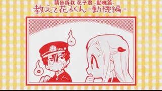 地缚少年花子君第一季片尾漫画及彩蛋