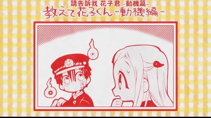 地缚少年花子君第一季片尾漫画及彩蛋