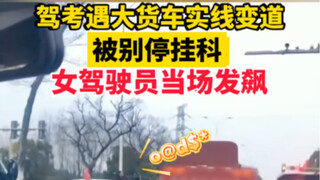 During the driving test, a female student encountered a big truck changing lanes across a solid line