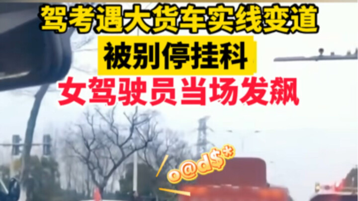 Thi bằng lái gặp xe tải lớn chuyển làn qua vạch liền, bị chặn lại trượt luôn, nữ học viên tức giận n