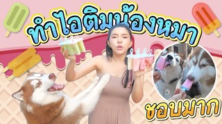 ไอติมน้องหมาสุดอร่อย - ข้าวนึ่ง & เดอะแก๊ง