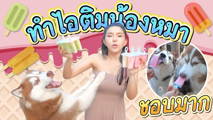 ไอติมน้องหมาสุดอร่อย - ข้าวนึ่ง & เดอะแก๊ง