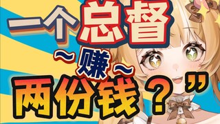 【教你如何用一个总督赚“两份钱】