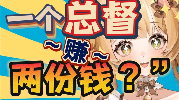 【教你如何用一个总督赚“两份钱】
