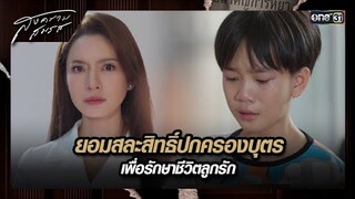 ยอมสละสิทธิ์ปกครองบุตร เพื่อรักษาชีวิตลูกรัก | ซีนเด็ด สงครามสมรส Ep.15 | 13 พ.ค. 67 | one31