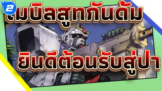 [โมบิลสูทกันดั้ม ทีม 08MS /MAD/1080p/60fps] ยินดีต้อนรับสู่ป่า_2