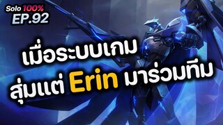 RoV : เมื่อระบบ สุ่มแต่ Erin มาร่วมทีม