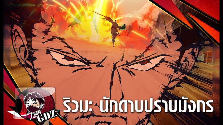 วันพีช - ข่าวอนิเมะ "Monster" เรื่องราวของริวมะ นักดาบในตำนาน