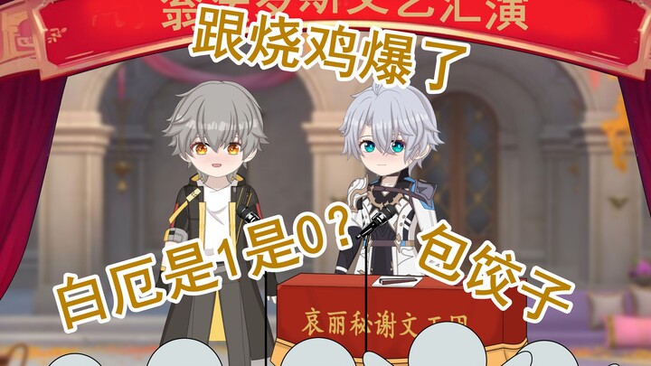 【同人相声】穹 白厄《翁法罗斯结局会怎样》