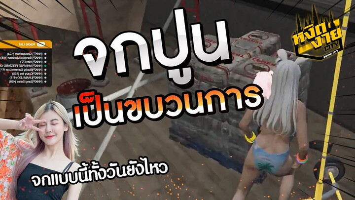 หงิดงายซิตี้ | ใส่บิกินี่จกปูนแบบเป็นขบวนการ ใจเต้นตุบตับ!!