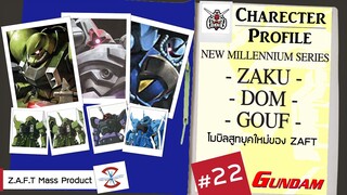 ประวัติ Gundam  #22 New Millenium Series (ZAKU,DOM,GOUF) Seed Destiny  [Seamindz]