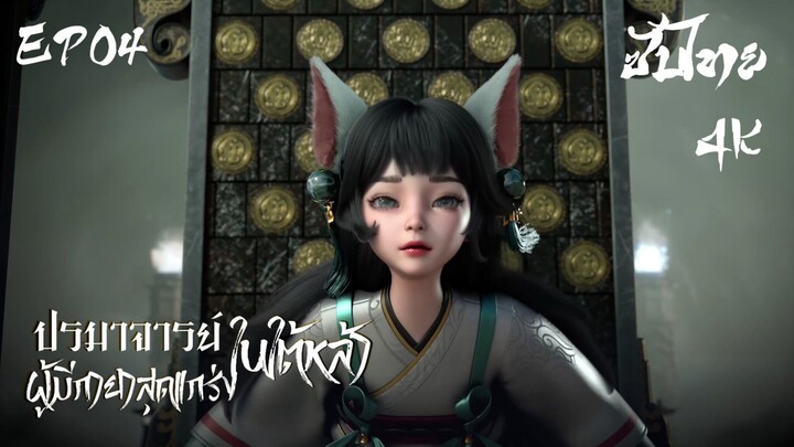 ซับไทย • ปรมาจารย์ผู้มีกายาสุดแกร่งในใต้หล้า : 史上最强炼体老祖 • EP04 4K