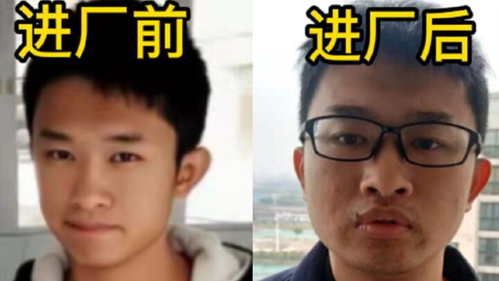 211本科小伙毕业进厂前后变化