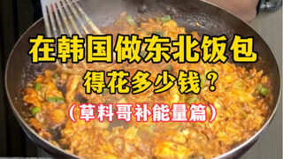 Berapa biaya untuk membuat pangsit beras Timur Laut di Korea?