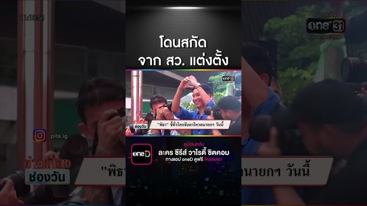 "พิธา" ชี้ทั่วโลกเฝ้าจับตาโหวตนายกฯวันนี้ | สำนักข่าววันนิวส์