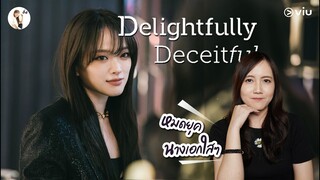 รีวิวซีรีส์  Delightfully Deceitful "นางเอกสวยเย็นชา ฉลาด ตามหาฆาตกร"| ติ่งรีวิว