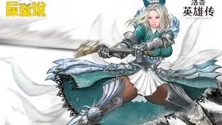 【屎O说】内忧加外患，《洛英》玩家是真滴苦！（下）