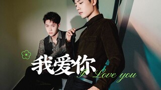 【博君一肖】我爱你  第九集  回忆篇/初见“十六岁”的他