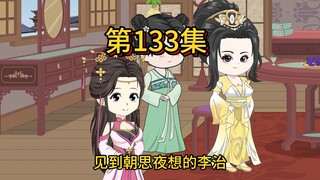 第一百三十三集，想掌权的太子妃