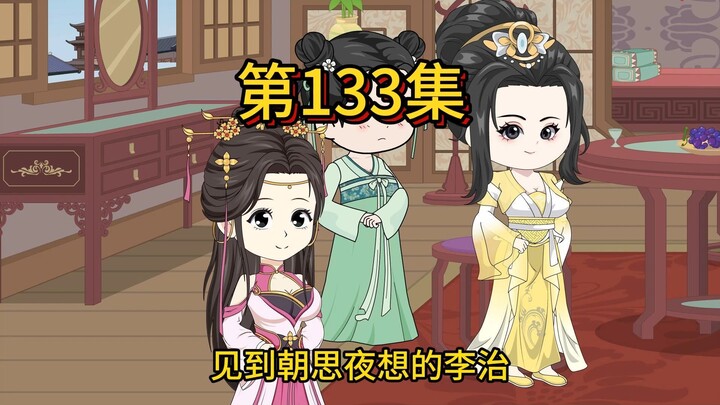 第一百三十三集，想掌权的太子妃
