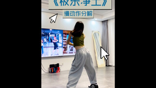 《极乐净土》慢动作分解 数拍跟练 简单快乐