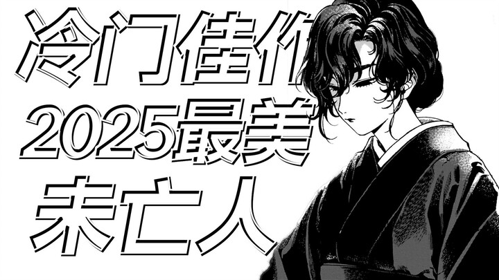 “弑夫人妻的秘密”今年不能错过的冷门佳作 画功与故事并存的超强“新人”【开花公寓/飴石】