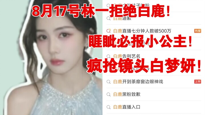 Waduh! Heboh di seluruh internet! Pada 17 Agustus, Bai Lu nekat memaksa Lin Yi untuk menggantikannya