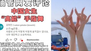 中国女生超强“手指舞”火到油管，油管网友：这双手应该买保险！